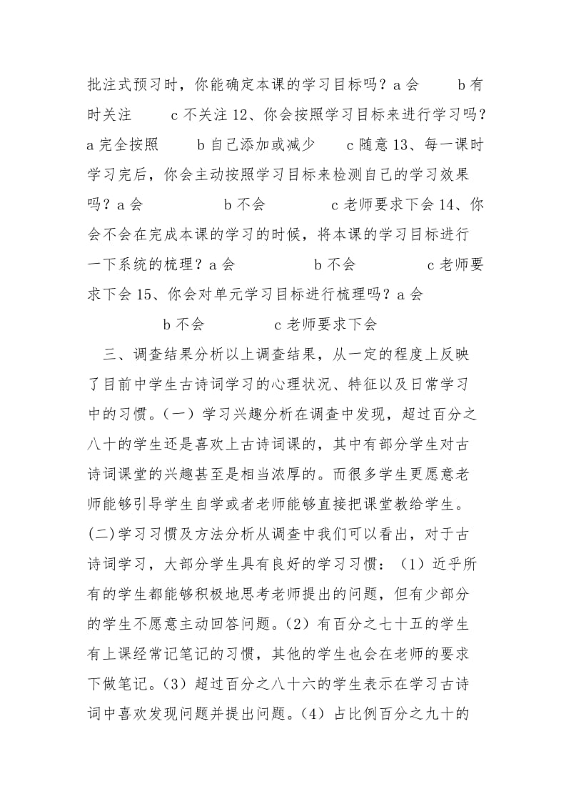 2021关于初中学生古诗词学习现状的调查报告.docx_第3页