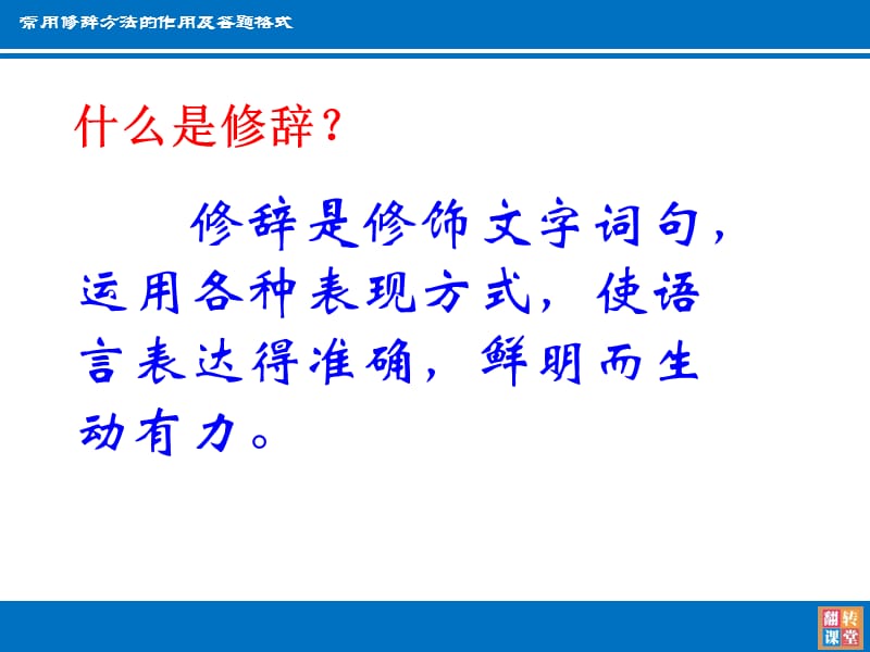 常用修辞方法的作用及答题格式（经典实用）.ppt_第2页