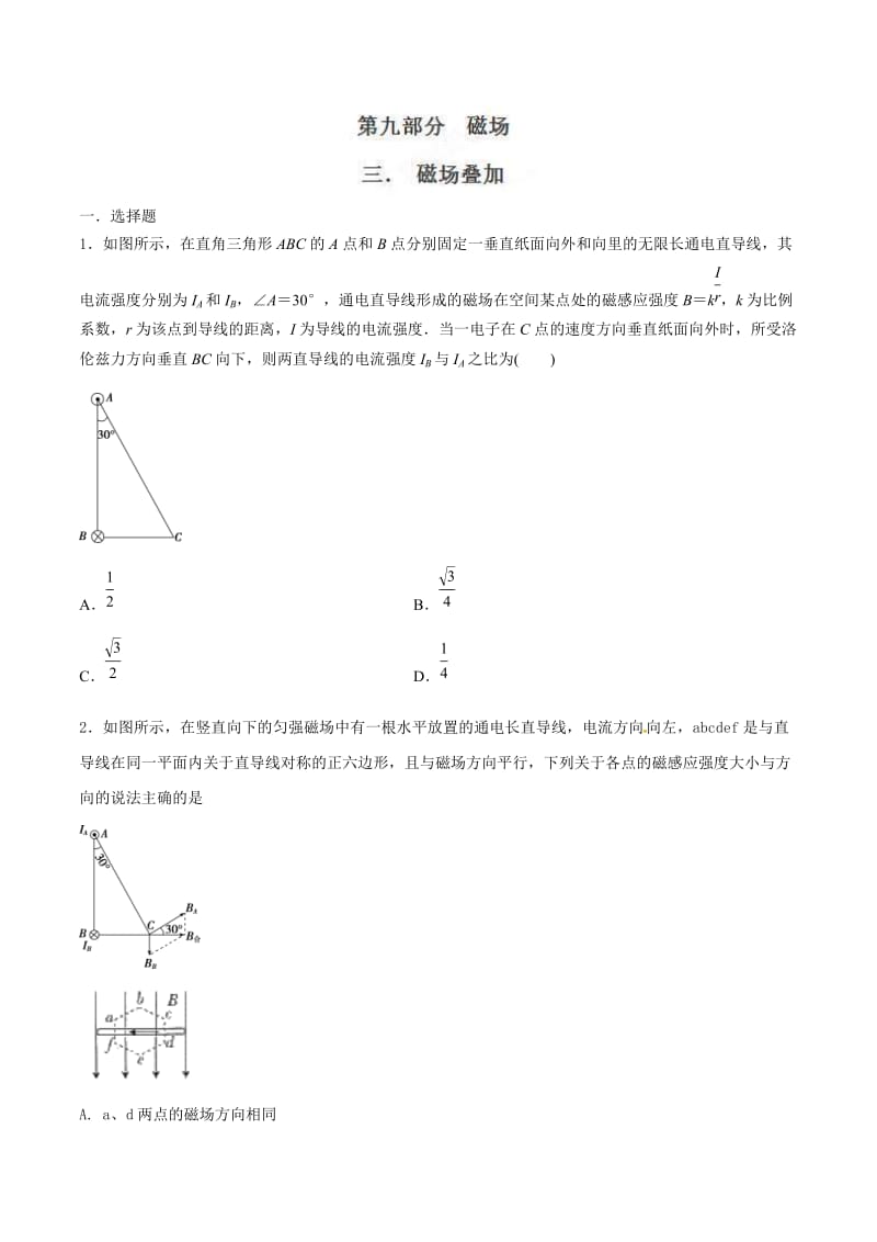 高考物理二轮考点精练专题9.3《磁场叠加》（学生版）.doc_第1页