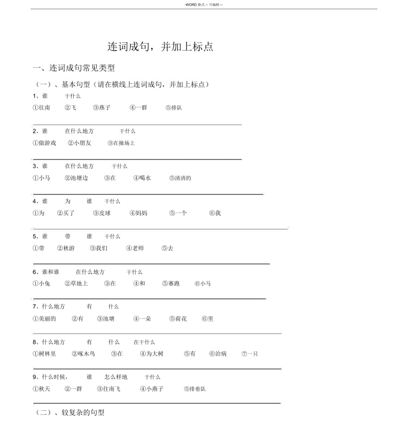 人教版语文一年级下册连词成句练习题.docx_第1页