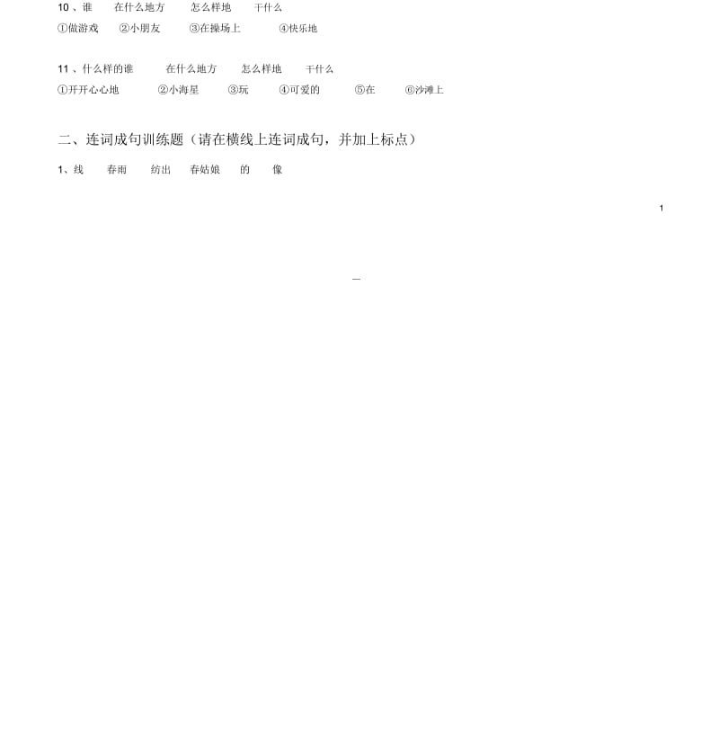 人教版语文一年级下册连词成句练习题.docx_第2页