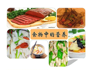 《食物中的营养》PPT演示课件.ppt