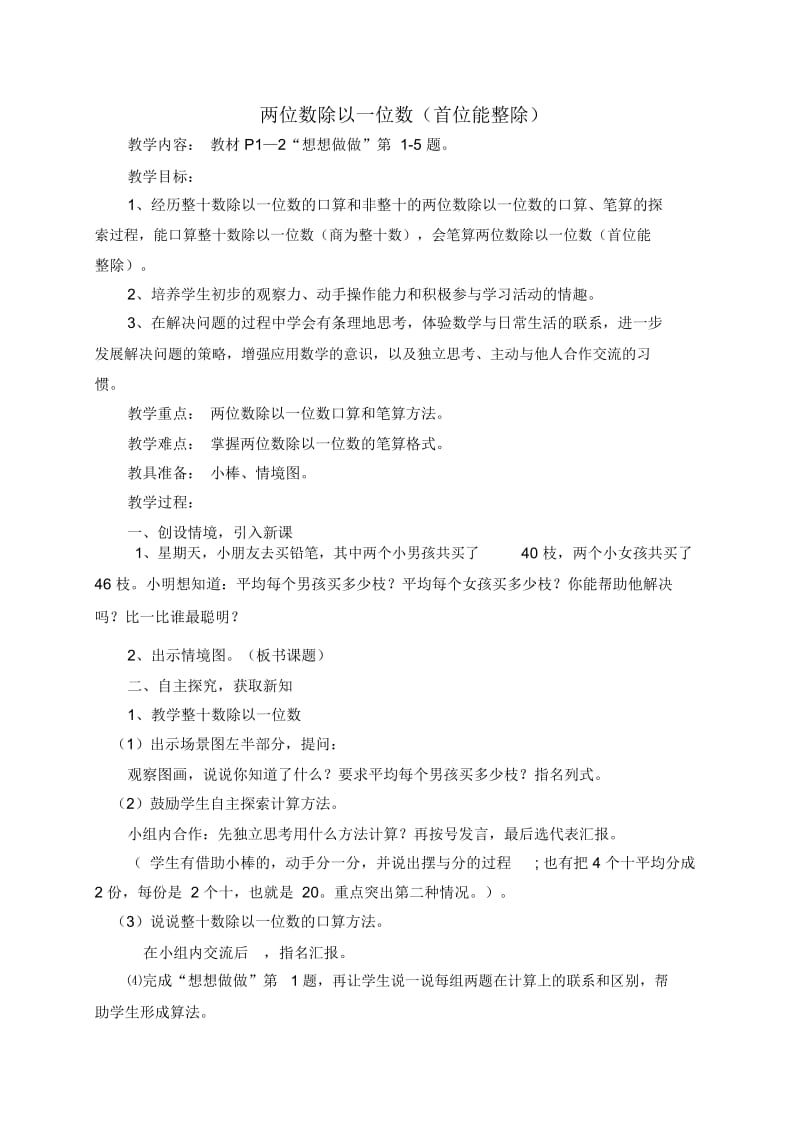 苏教版三年级上册数学教案两位数除以一位数(首位能整除)教学设计.docx_第1页