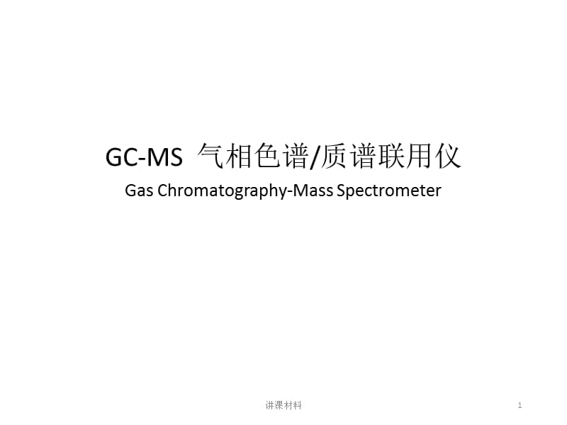 GC-MS气相色谱质谱联用仪[行业一类].ppt_第1页