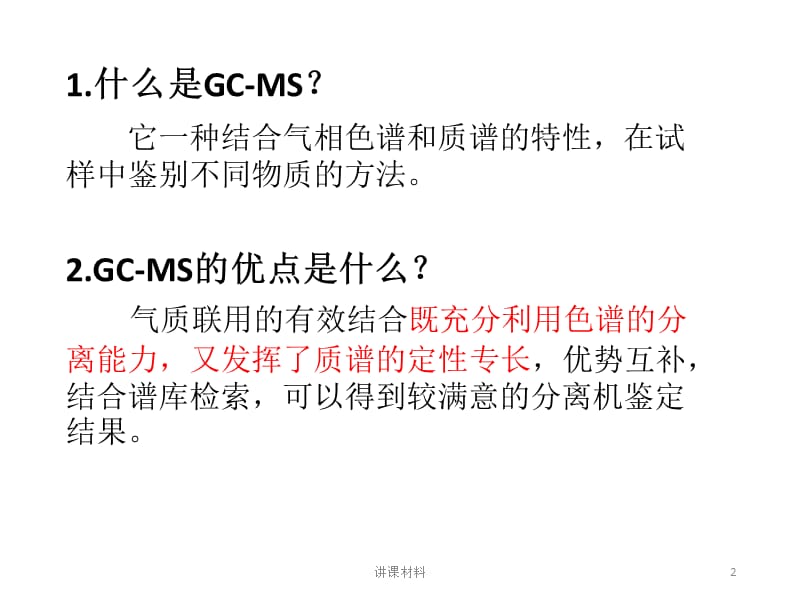 GC-MS气相色谱质谱联用仪[行业一类].ppt_第2页