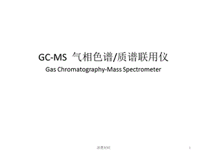 GC-MS气相色谱质谱联用仪[行业一类].ppt