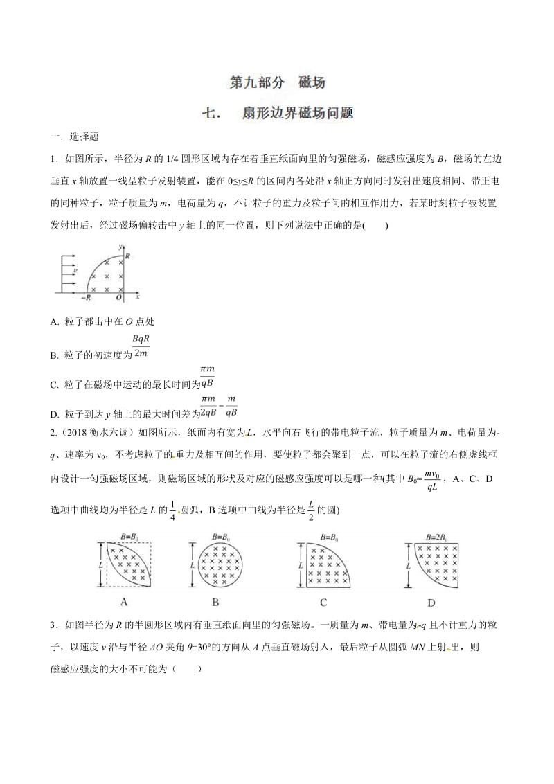 高考物理二轮考点精练专题9.7《扇形边界磁场问题》（学生版）.doc_第1页