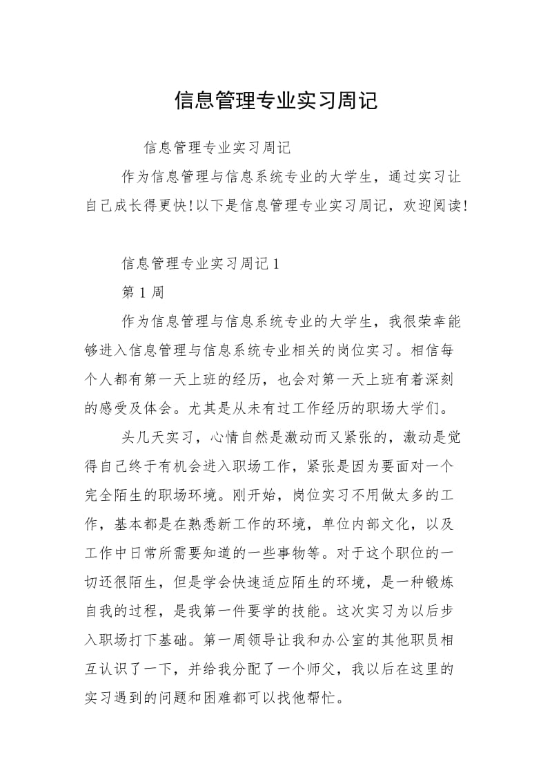 2021信息管理专业实习周记.docx_第1页