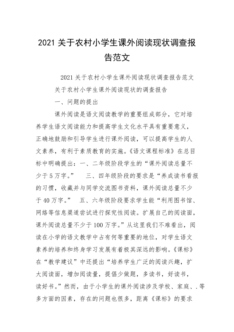 2021关于农村小学生课外阅读现状调查报告范文_1.docx_第1页