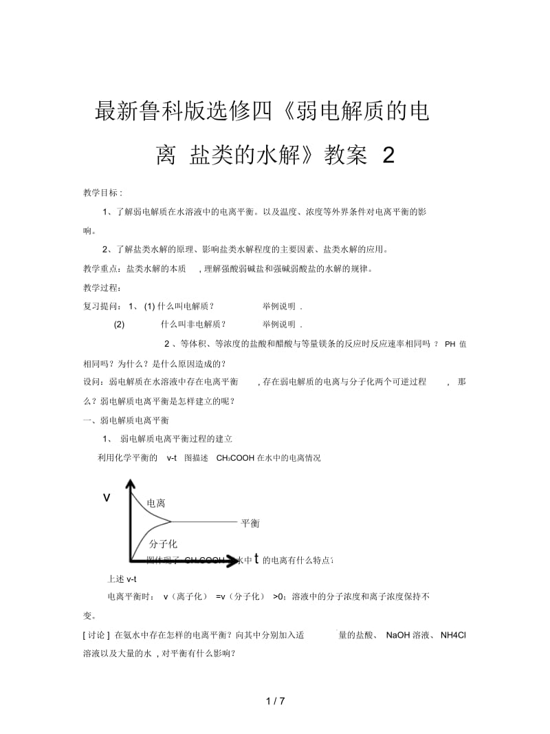 鲁科版选修四《弱电解质的电离盐类的水解》教案2.docx_第1页