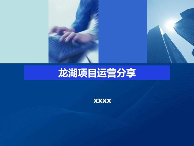 龙湖地产项目运营管理体系专题研究课件.ppt_第1页