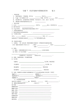 苏教版化学必修一专题1复习.docx