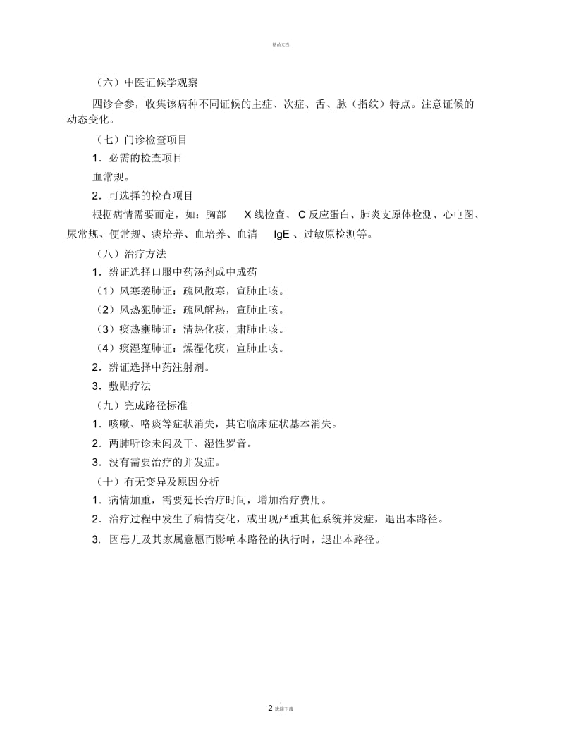 儿科-小儿急性咳嗽病(急性支气管炎)中医临床路径(试行版).docx_第2页