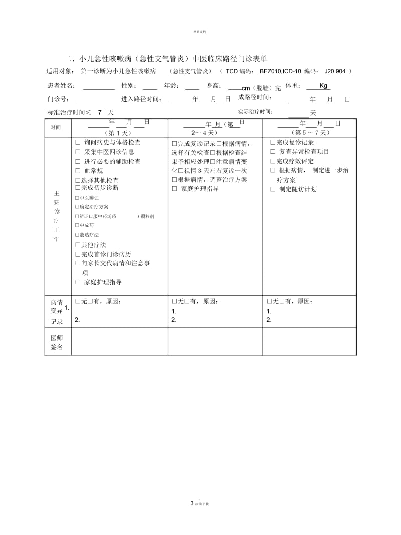 儿科-小儿急性咳嗽病(急性支气管炎)中医临床路径(试行版).docx_第3页