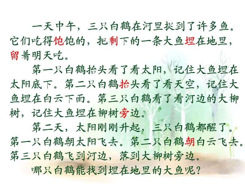 新人教版一年级语文下册《文语文园地八和大人一起读：三只白鹤》研讨课件_2.ppt_第3页