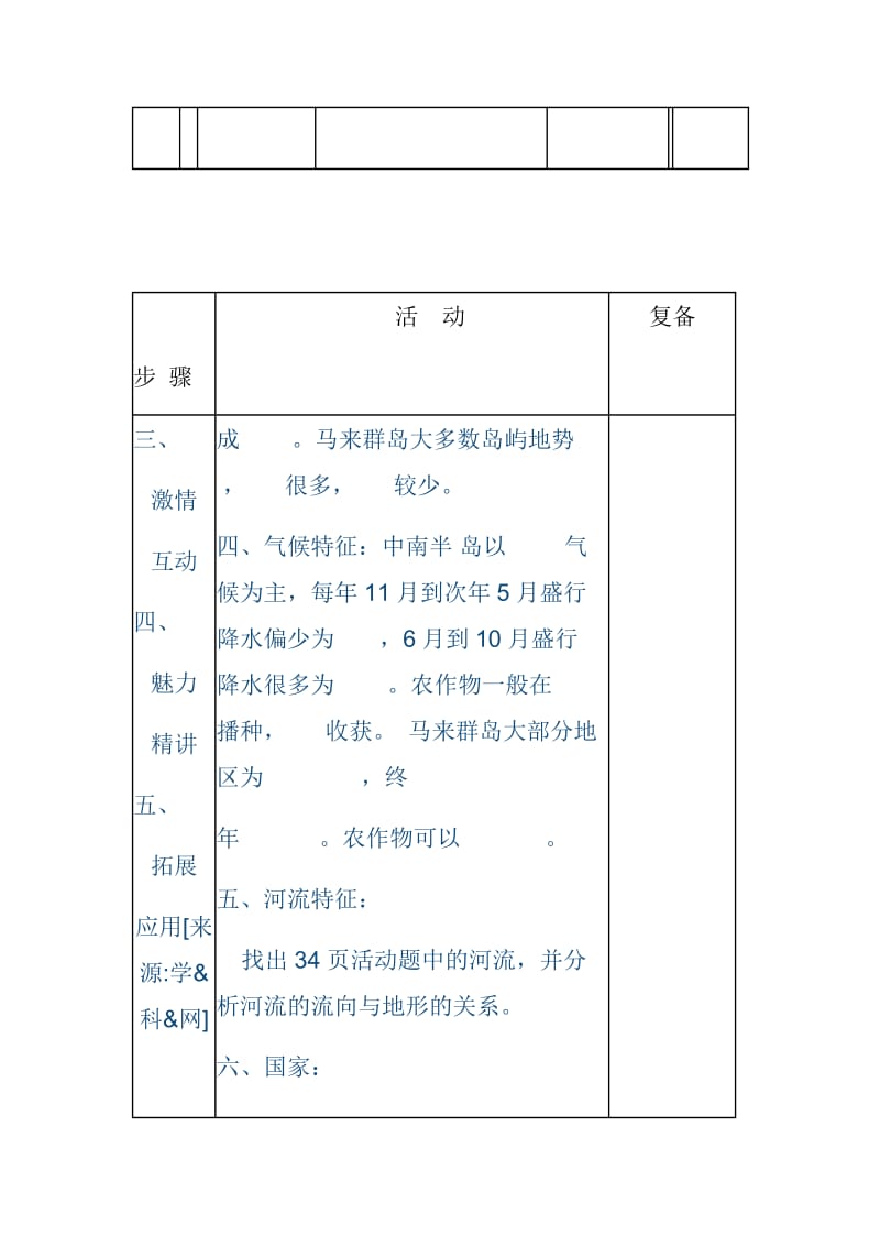 新人教版七年级地理下册《七章　我们邻近的地区和国家第二节　东南亚》教案_12.docx_第3页