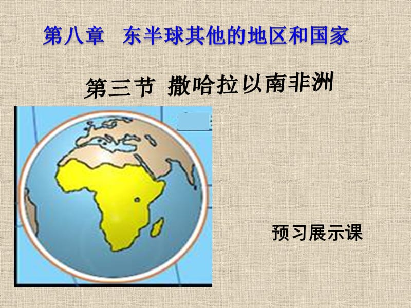 新人教版七年级地理下册《八章　东半球其他的地区和国家第三节　撒哈拉以南非洲》课件_25.ppt_第1页