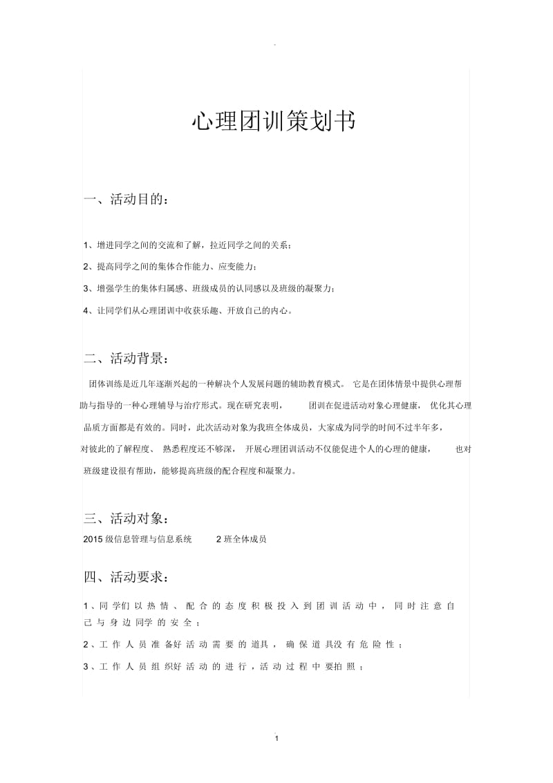 心理团训策划书.docx_第1页