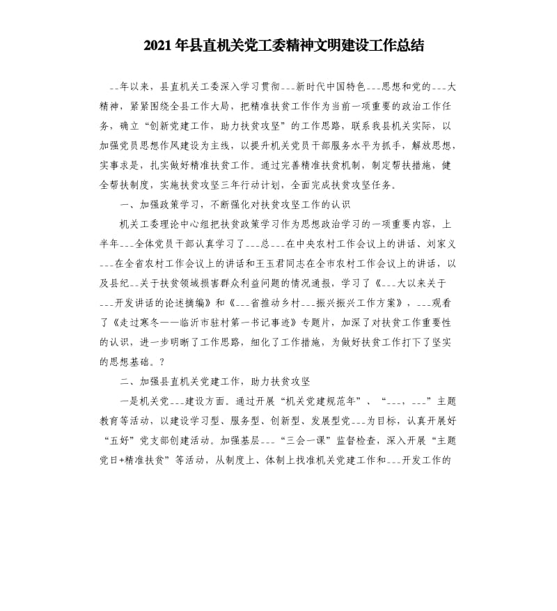 2021年县直机关党工委精神文明建设工作总结.docx_第1页