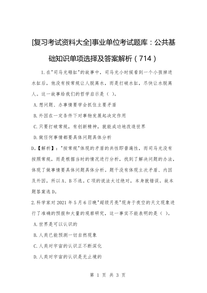 [复习考试资料大全]事业单位考试题库：公共基础知识单项选择及答案解析（714）.docx_第1页