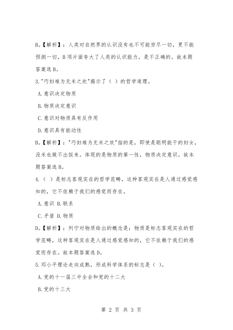 [复习考试资料大全]事业单位考试题库：公共基础知识单项选择及答案解析（714）.docx_第2页