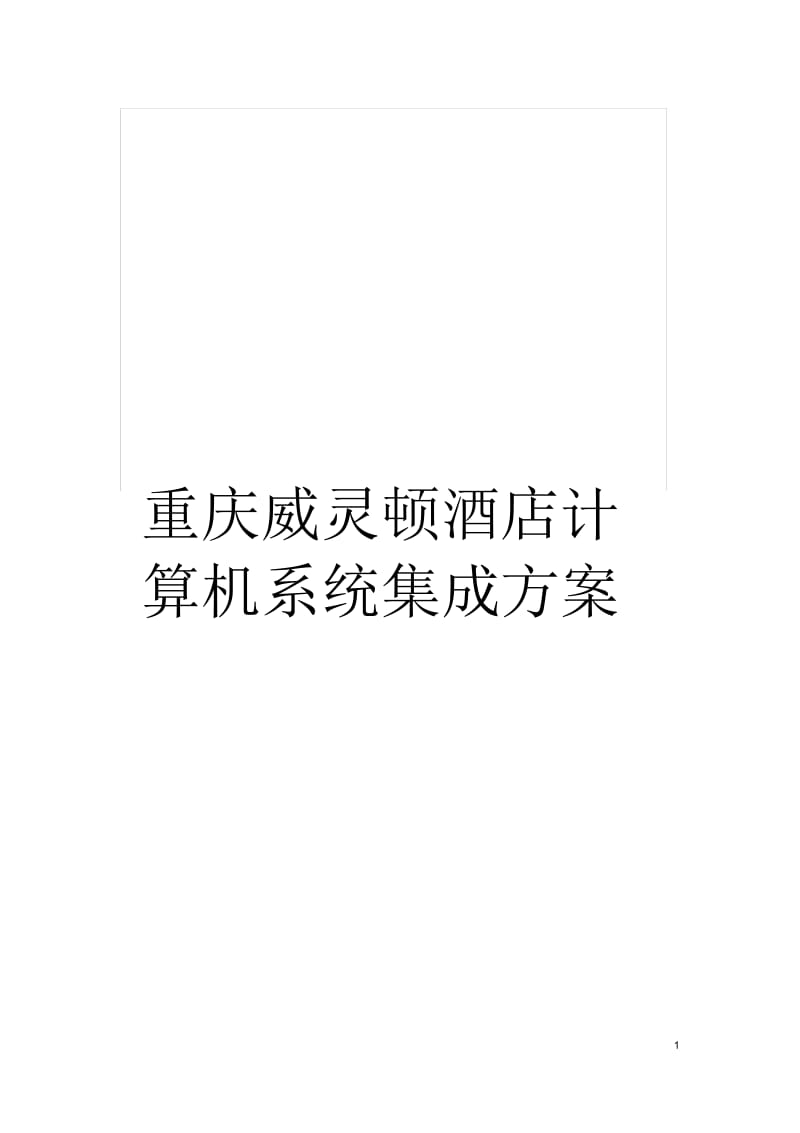 重庆威灵顿酒店计算机系统集成方案.docx_第1页