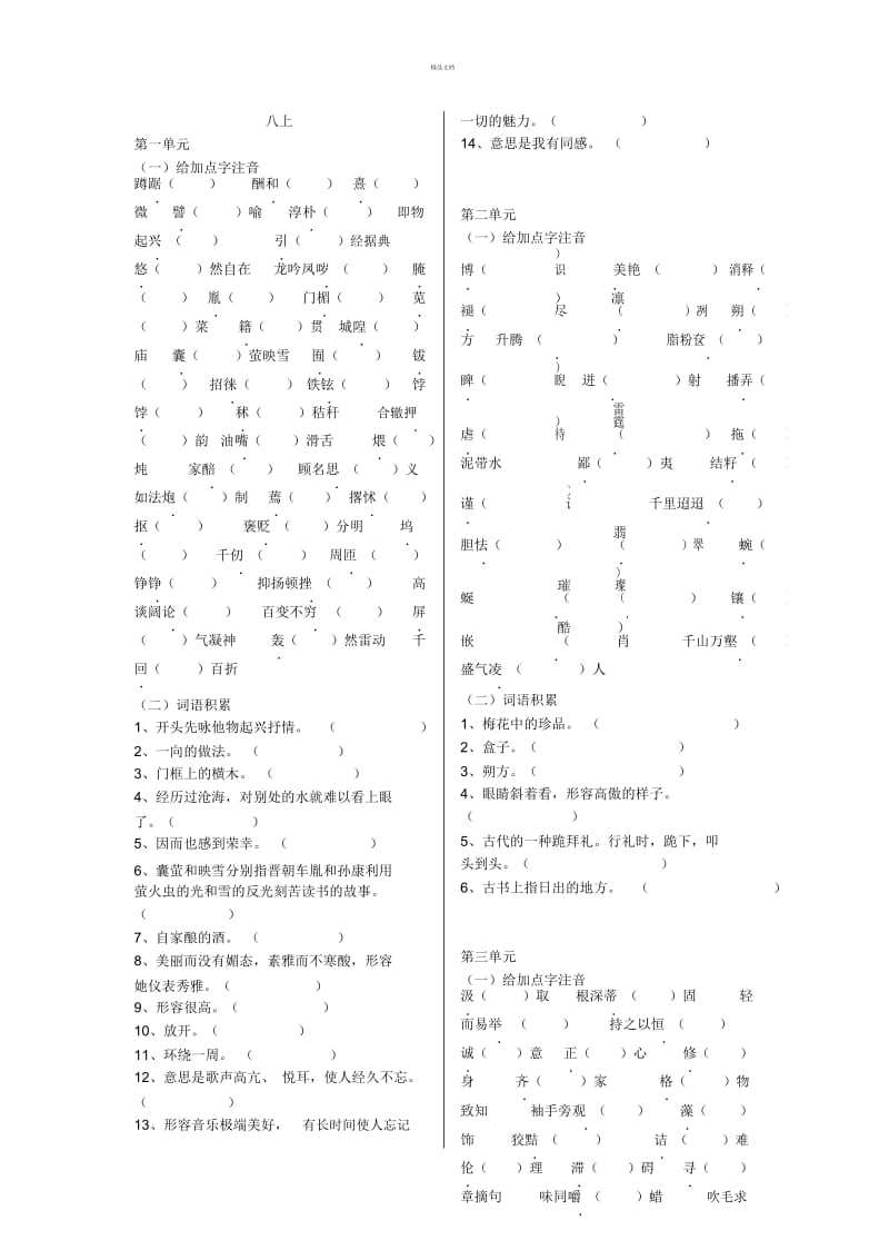 鲁教版初中语文八年级上汉字拼音和词语.docx_第1页