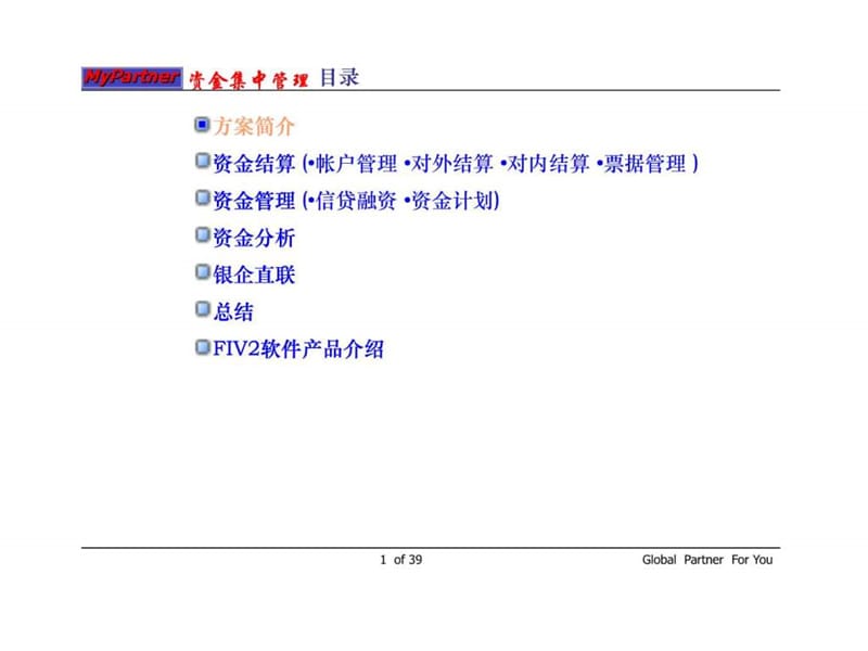 集团企业ERP中的资金集中管理(财务结算中心银行)课件.ppt_第1页