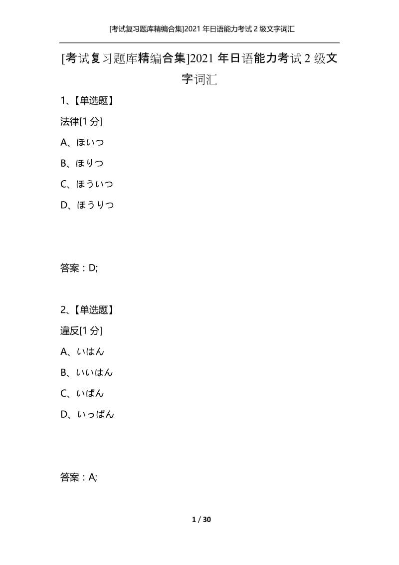 [考试复习题库精编合集]2021年日语能力考试2级文字词汇_7.docx_第1页