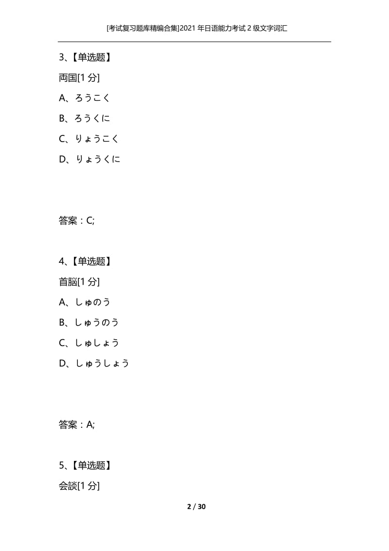 [考试复习题库精编合集]2021年日语能力考试2级文字词汇_7.docx_第2页