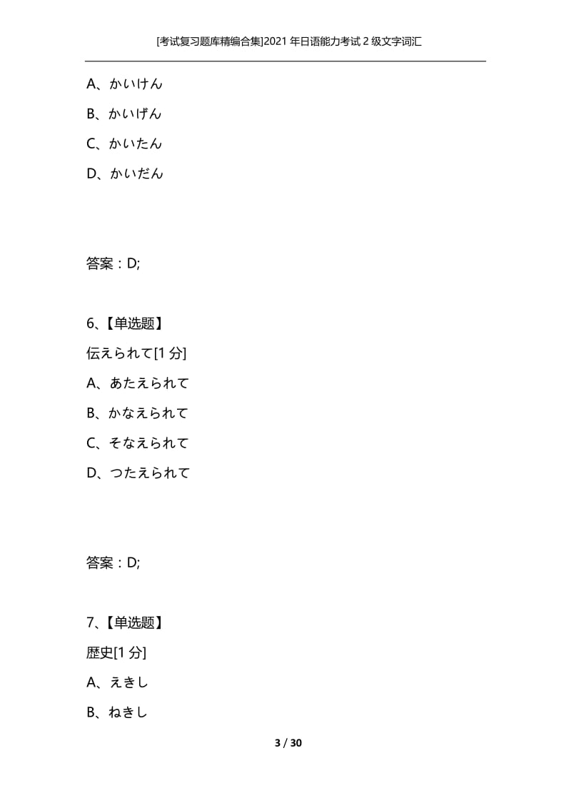 [考试复习题库精编合集]2021年日语能力考试2级文字词汇_7.docx_第3页