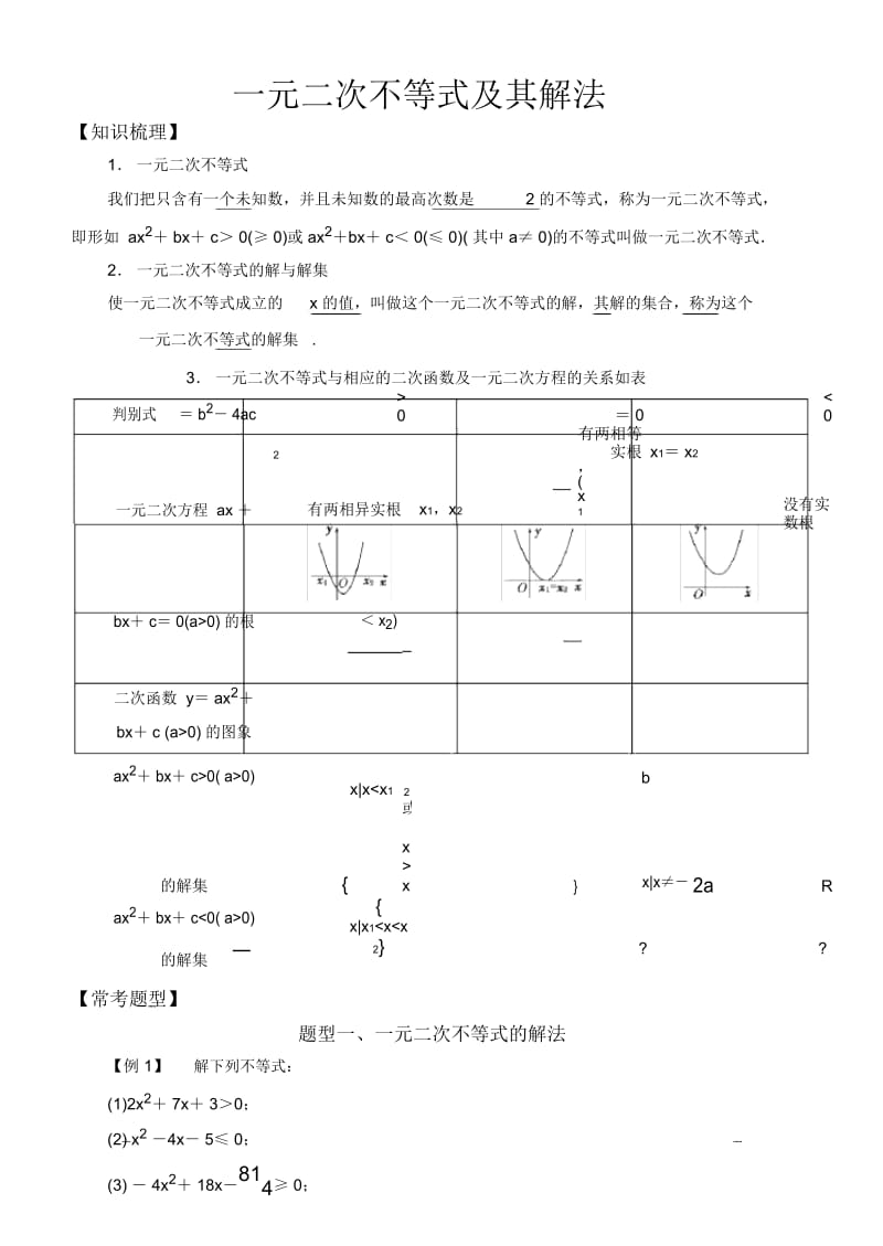 高中数学必修5常考题型：一元二次不等式及其解法.docx_第1页