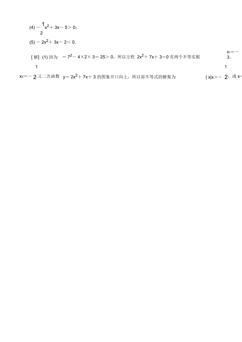 高中数学必修5常考题型：一元二次不等式及其解法.docx_第2页