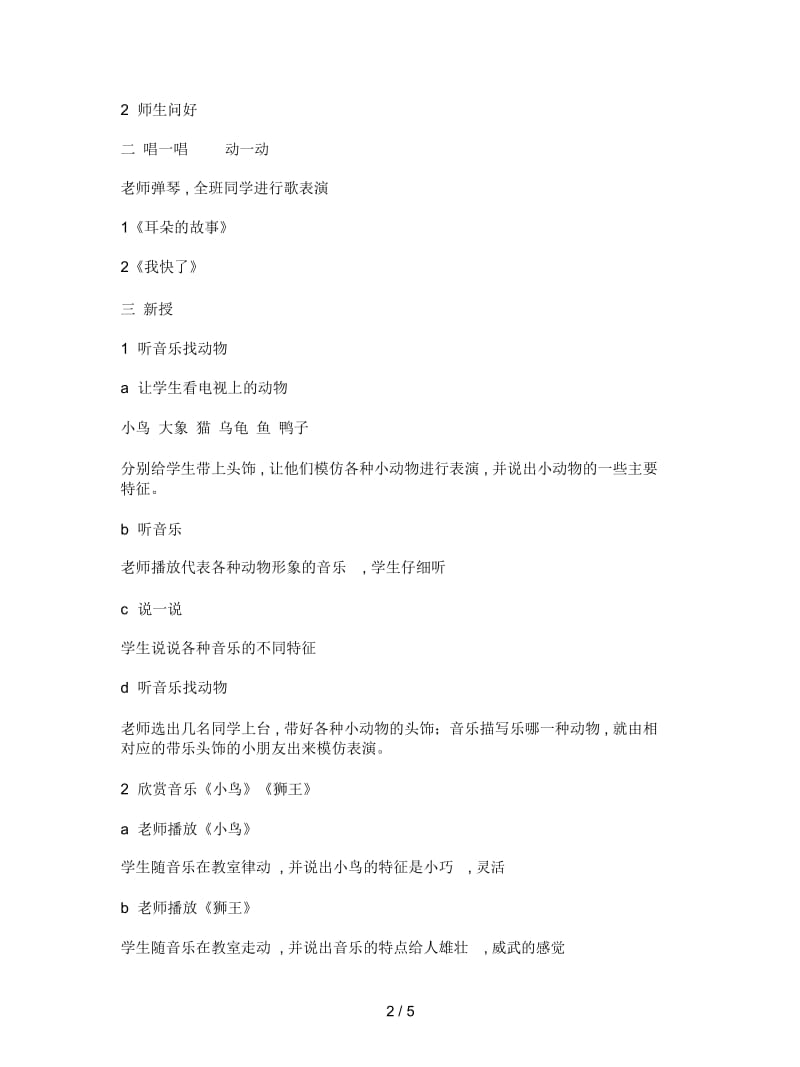 音乐一年级上册《小鸟狮王》教学设计.docx_第2页