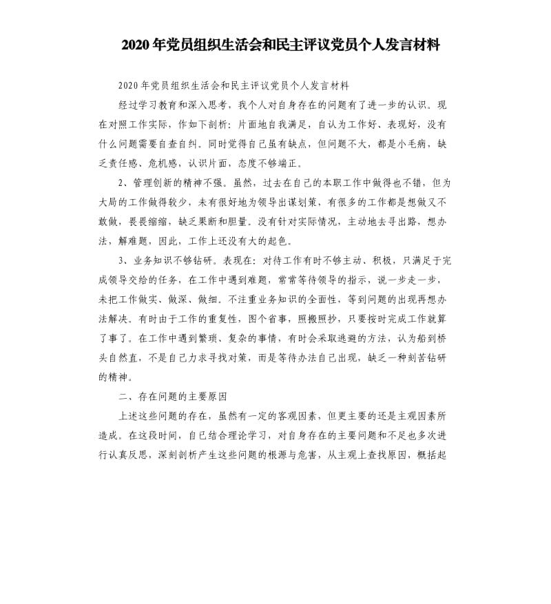 2020年党员组织生活会和民主评议党员个人发言材料.docx_第1页