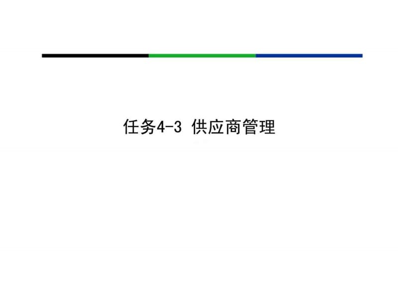 任务43供应商管理课件.ppt_第1页