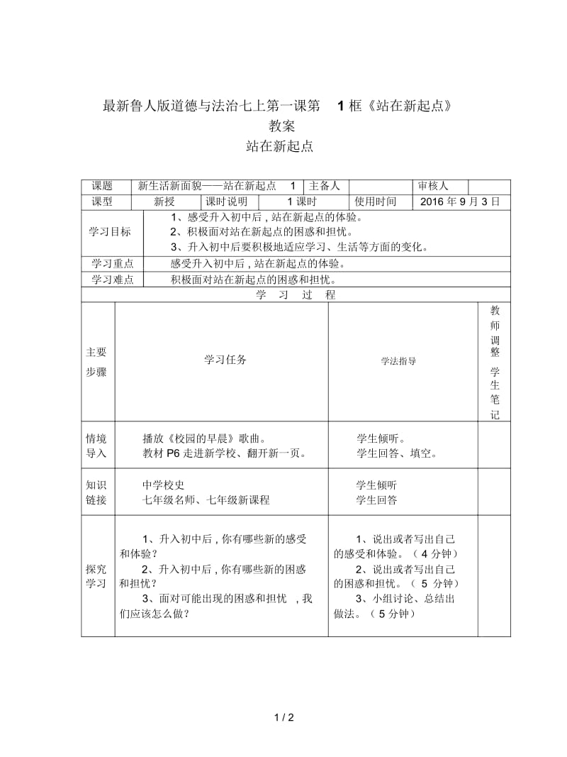 鲁人版道德与法治七上第一课第1框《站在新起点》教案.docx_第1页