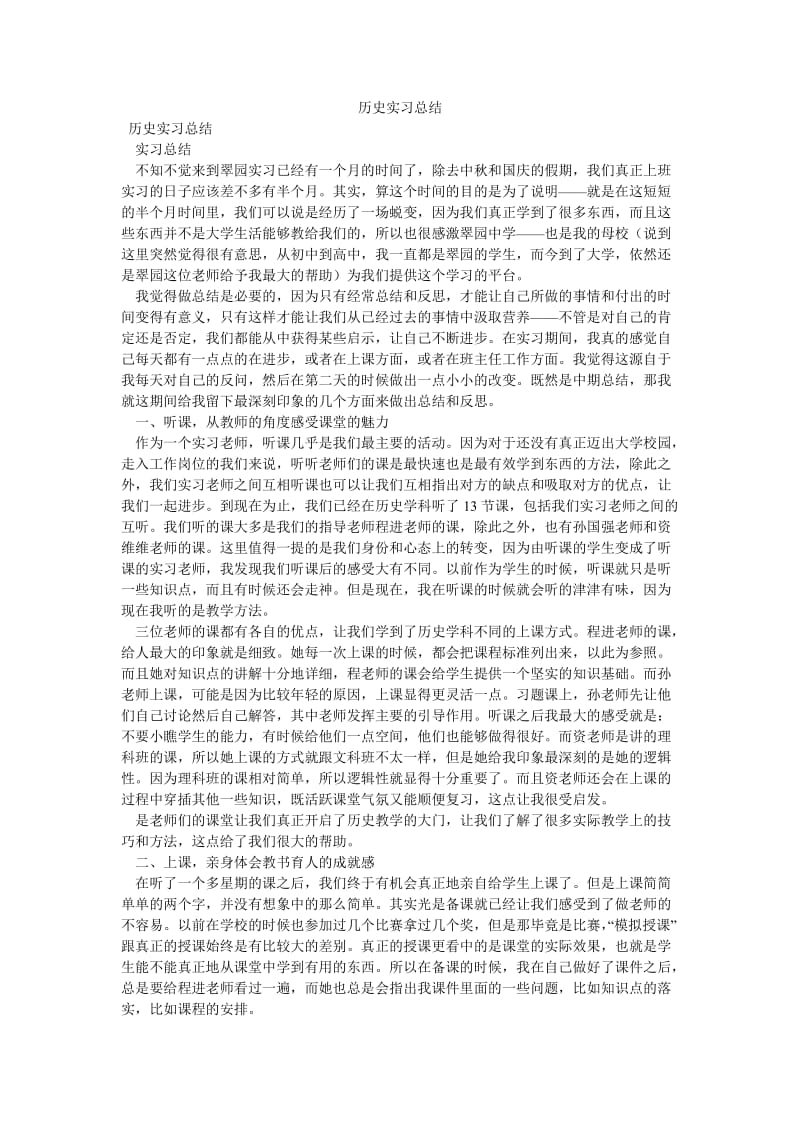 《历史实习总结》.doc_第1页