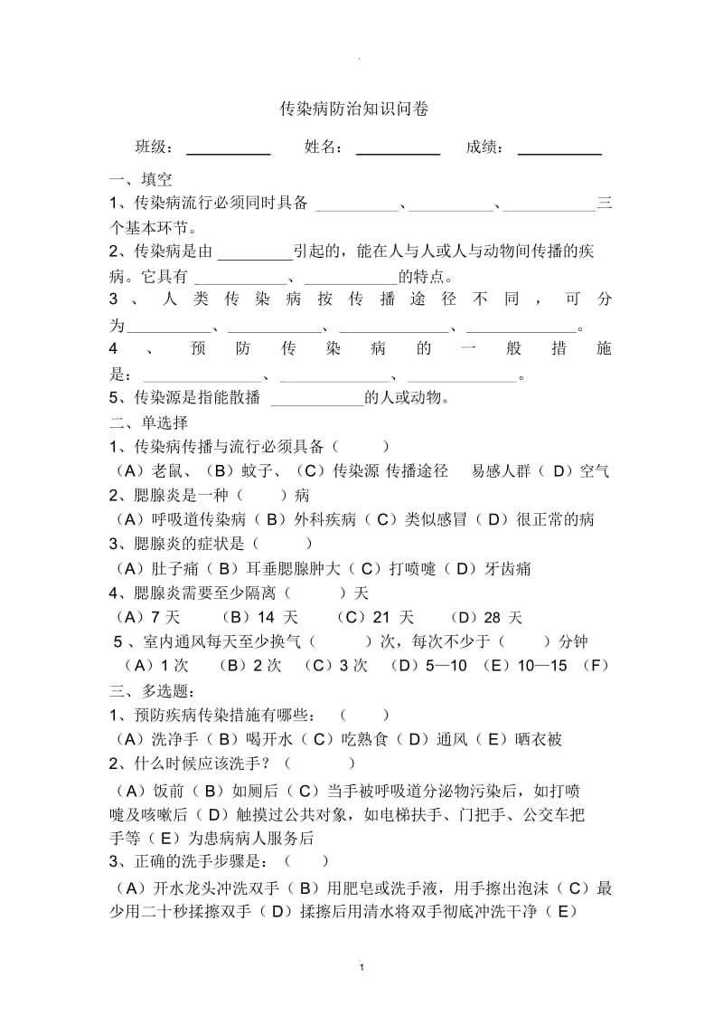 传染病防治知识问卷.docx_第1页