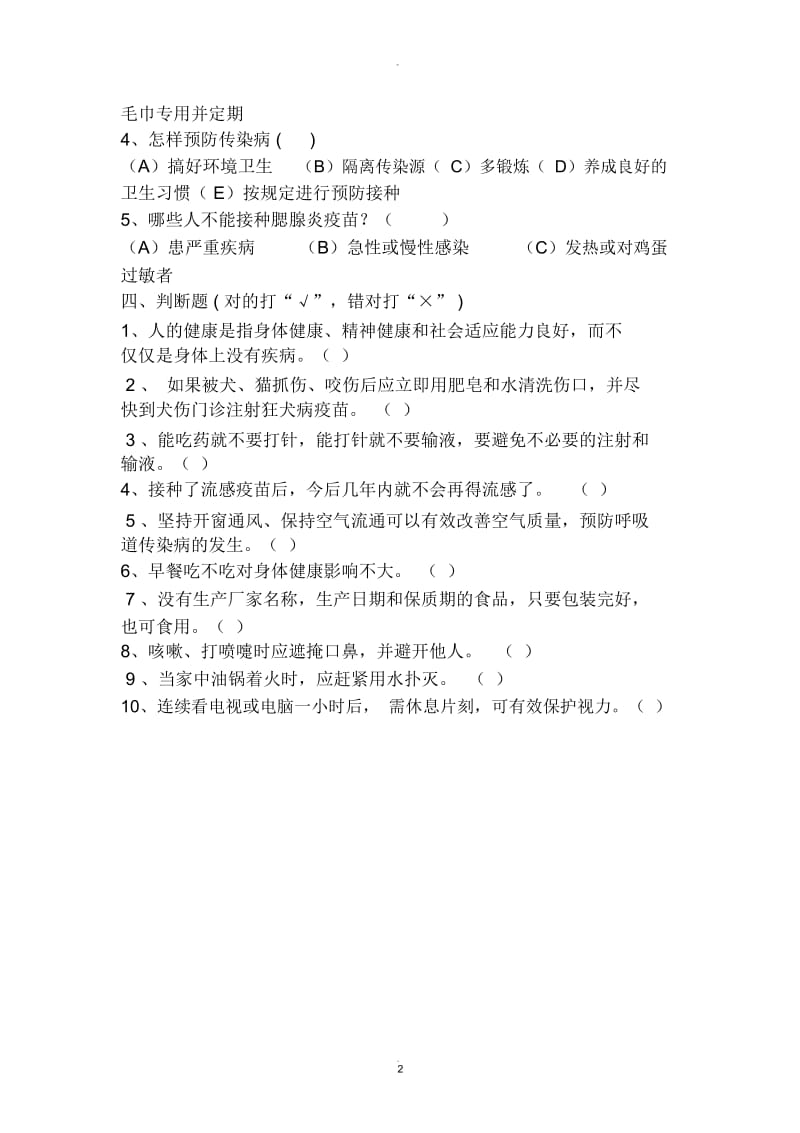 传染病防治知识问卷.docx_第2页