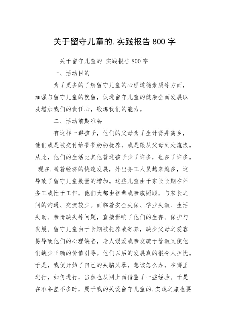 2021关于留守儿童的实践报告字.docx_第1页