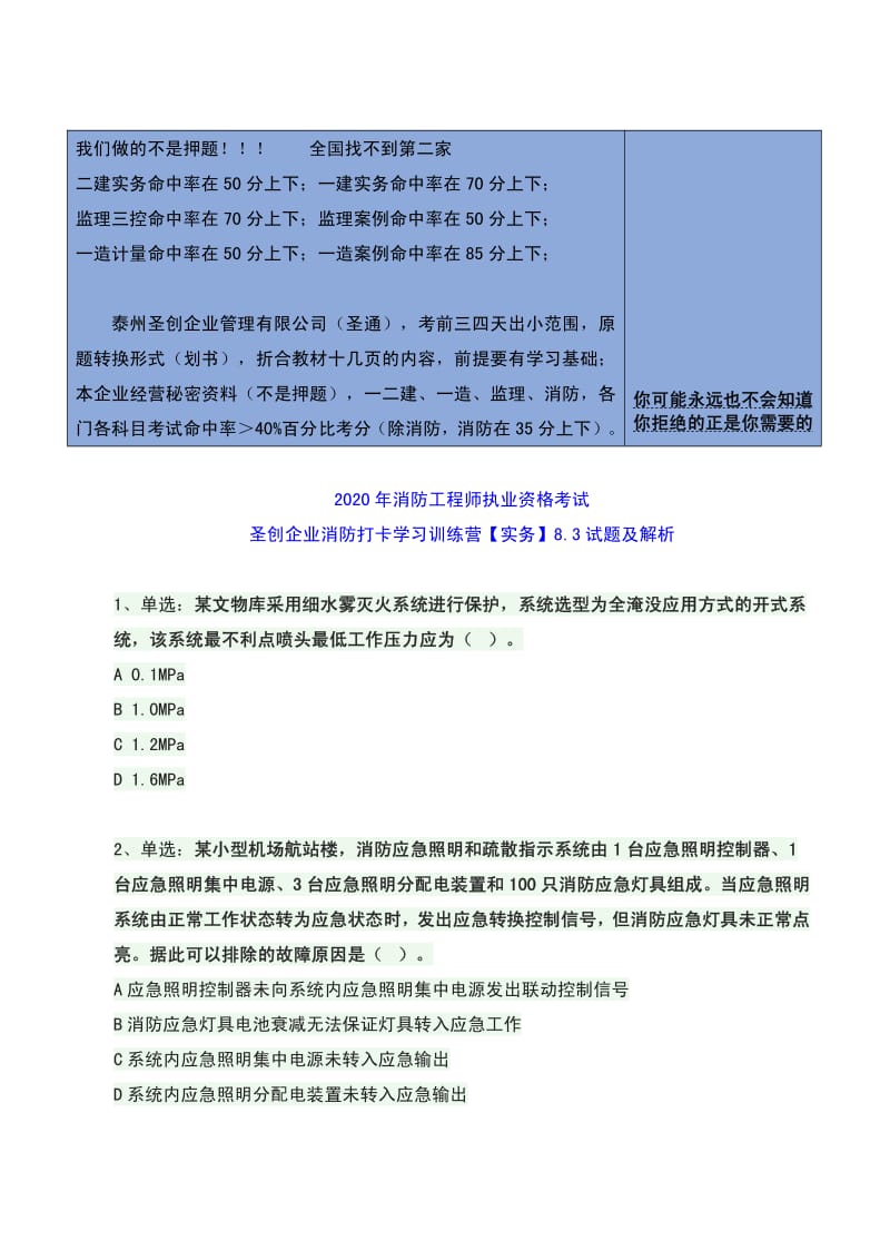 消防工程师执业资格考试-8.3试题及解析.pdf_第1页