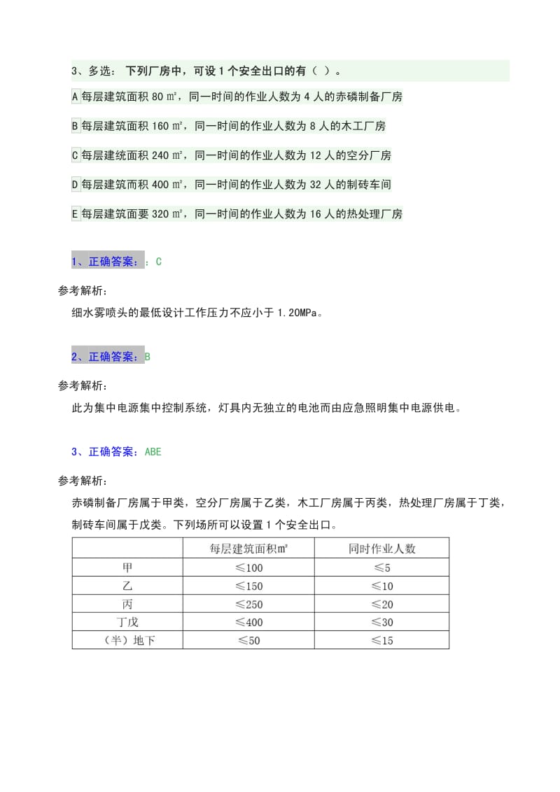 消防工程师执业资格考试-8.3试题及解析.pdf_第2页