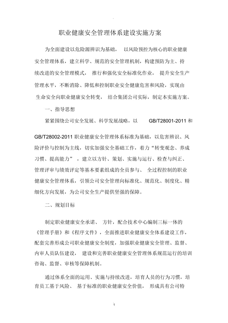 职业健康安全管理体系建设实施方案.docx_第1页