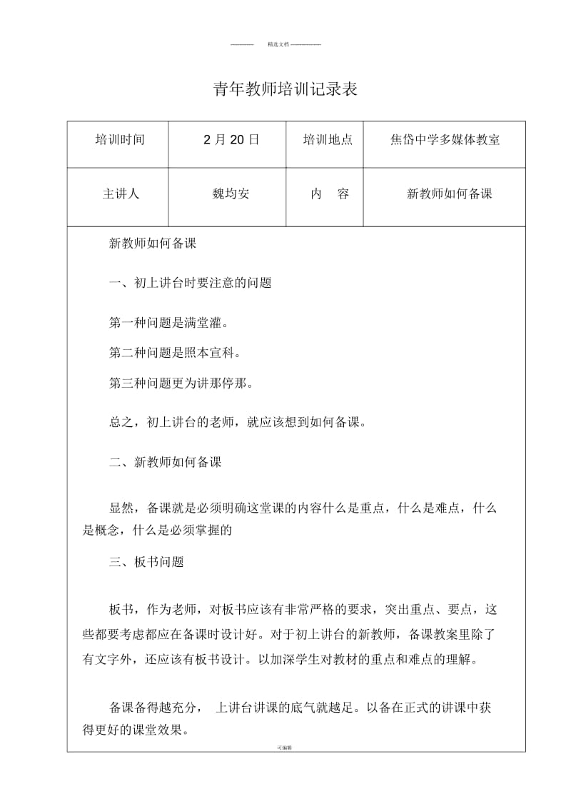 青年教师培训记录表-26.docx_第1页