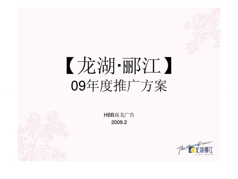 龙湖重庆龙湖郦江广告推广方案课件.ppt_第1页