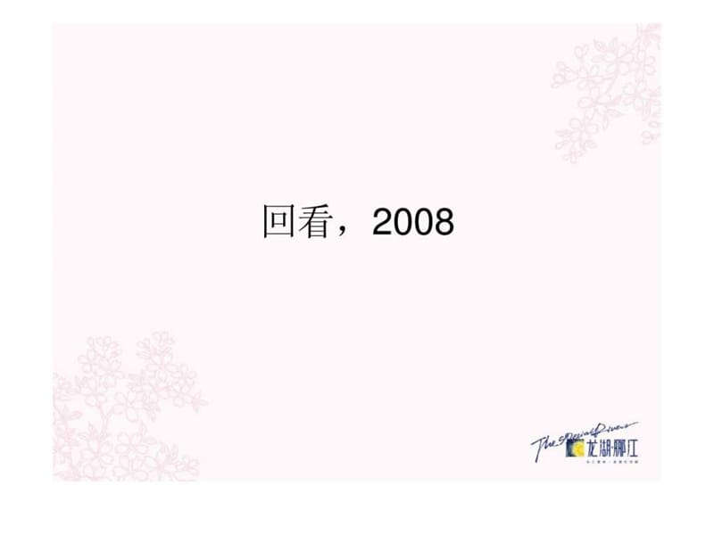 龙湖重庆龙湖郦江广告推广方案课件.ppt_第2页