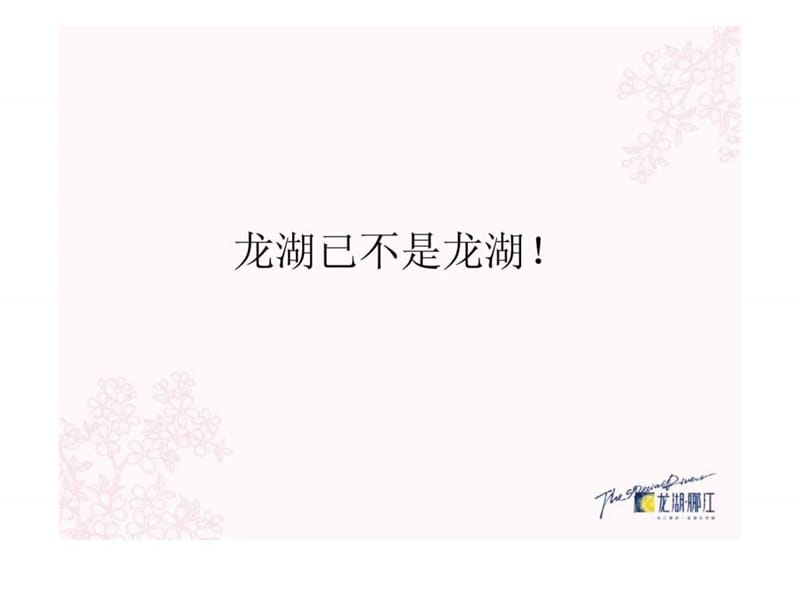 龙湖重庆龙湖郦江广告推广方案课件.ppt_第3页