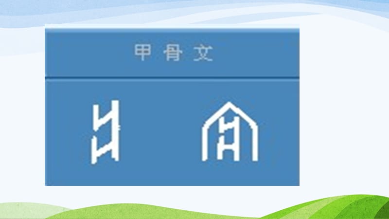 新人教版一年级语文下册《文语文园地七书写提示+日积月累》研讨课件_0.pptx_第3页