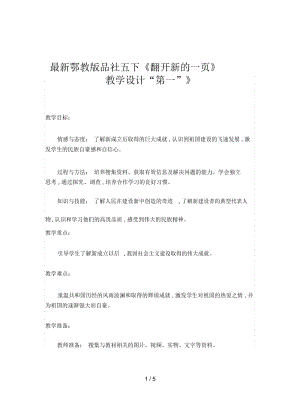 鄂教版品社五下《翻开新的一页》教学设计.docx